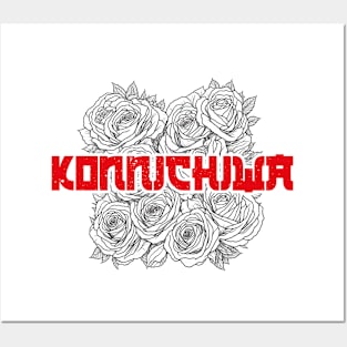 Hidden Konnichiwa in Roses Posters and Art